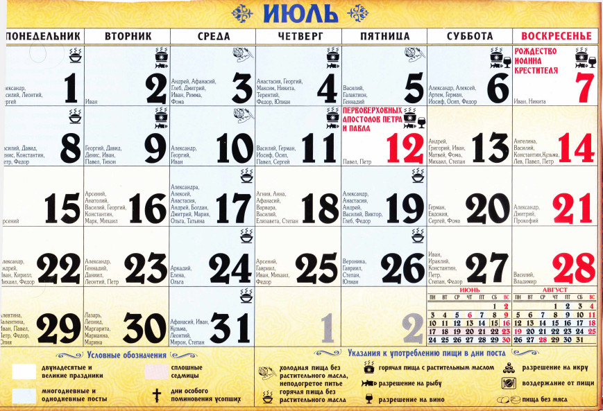 Святцы по дням. Православный календарь на июль. Православные праздники в июле. Имена по церковному календарю. Праздники в июле по церковному календарю.